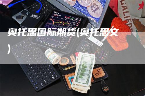 奥托思国际期货(奥托思文)