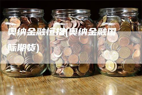 奥纳金融恒指(奥纳金融国际期货)