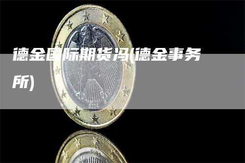 德金国际期货冯(德金事务所)